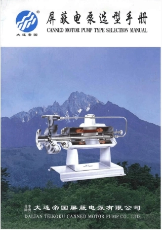 屏蔽泵选型手册
