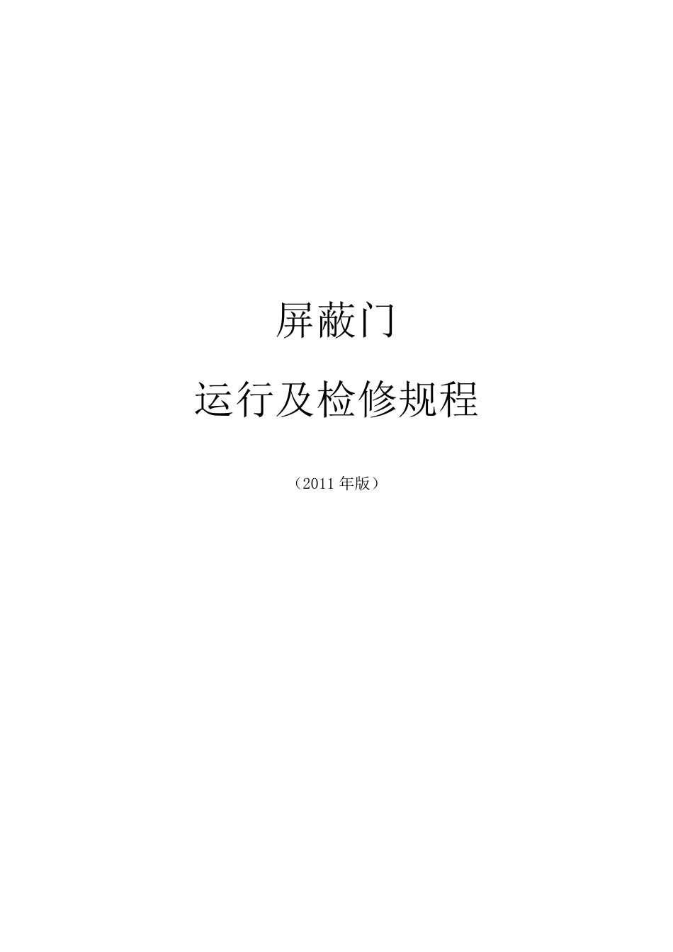 屏蔽门运行及检修规程(2011年版)(发布版)2011.04.20_第1页