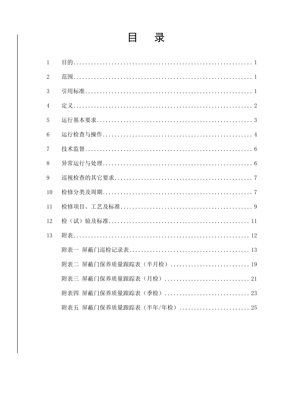 屏蔽门运行及检修规程(2011年版)(发布版)2011.04.20_第3页