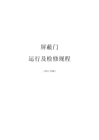 屏蔽门运行及检修规程(2011年版)(发布版)2011.04.20