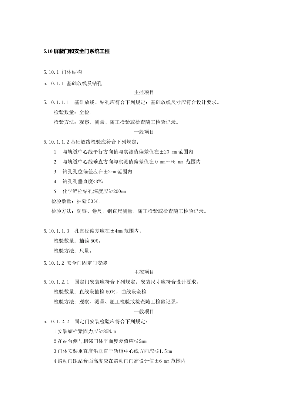 屏蔽门验收标准行业规范(重要)_第1页