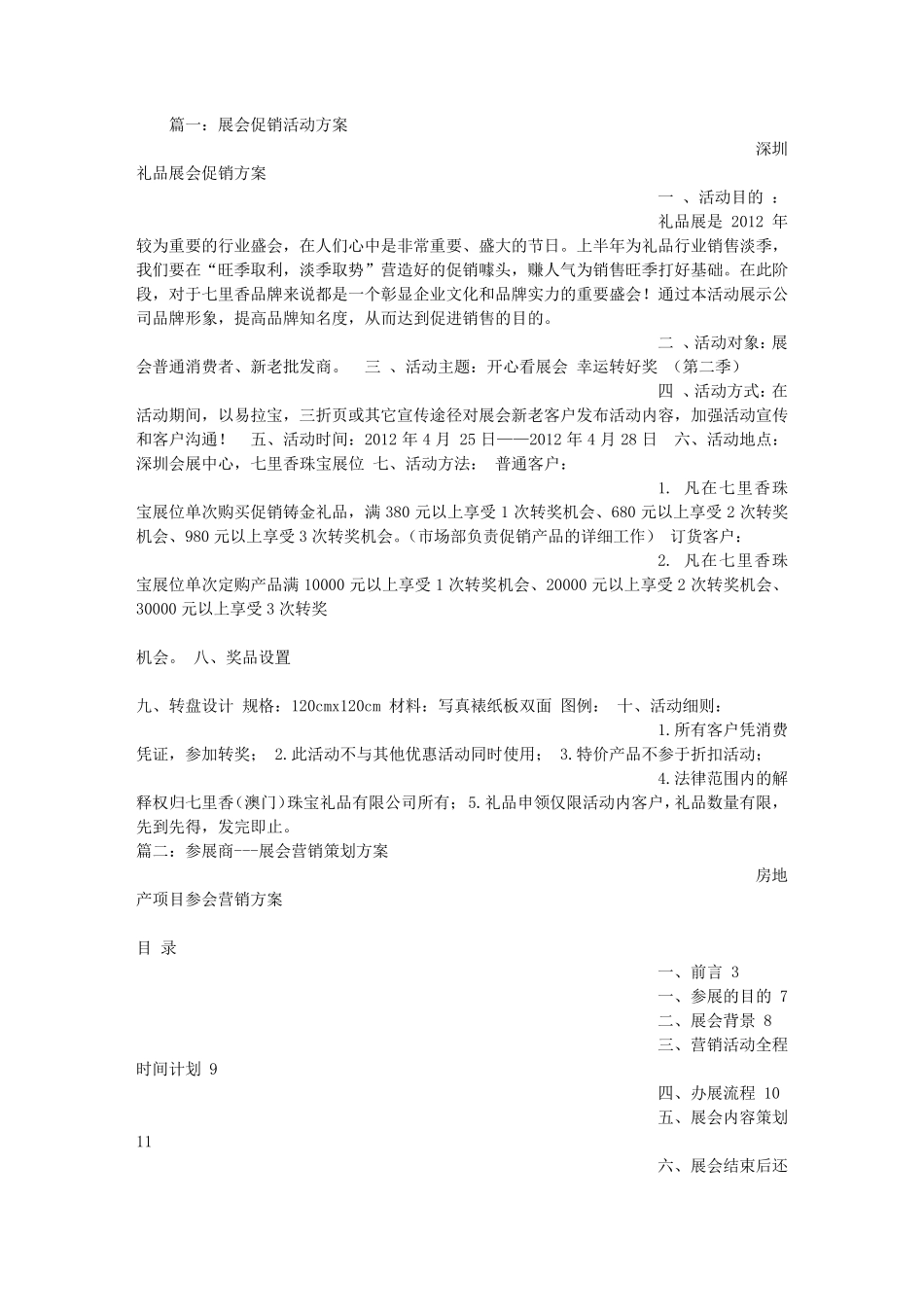 展会促销策划方案_第1页