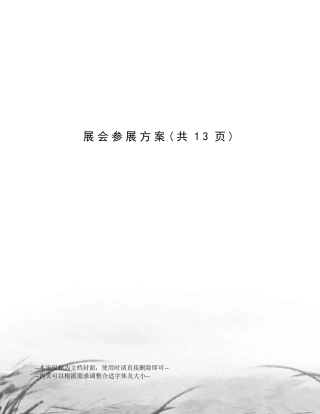 展会参展方案