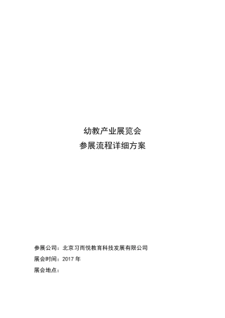 展会参展流程详细方案