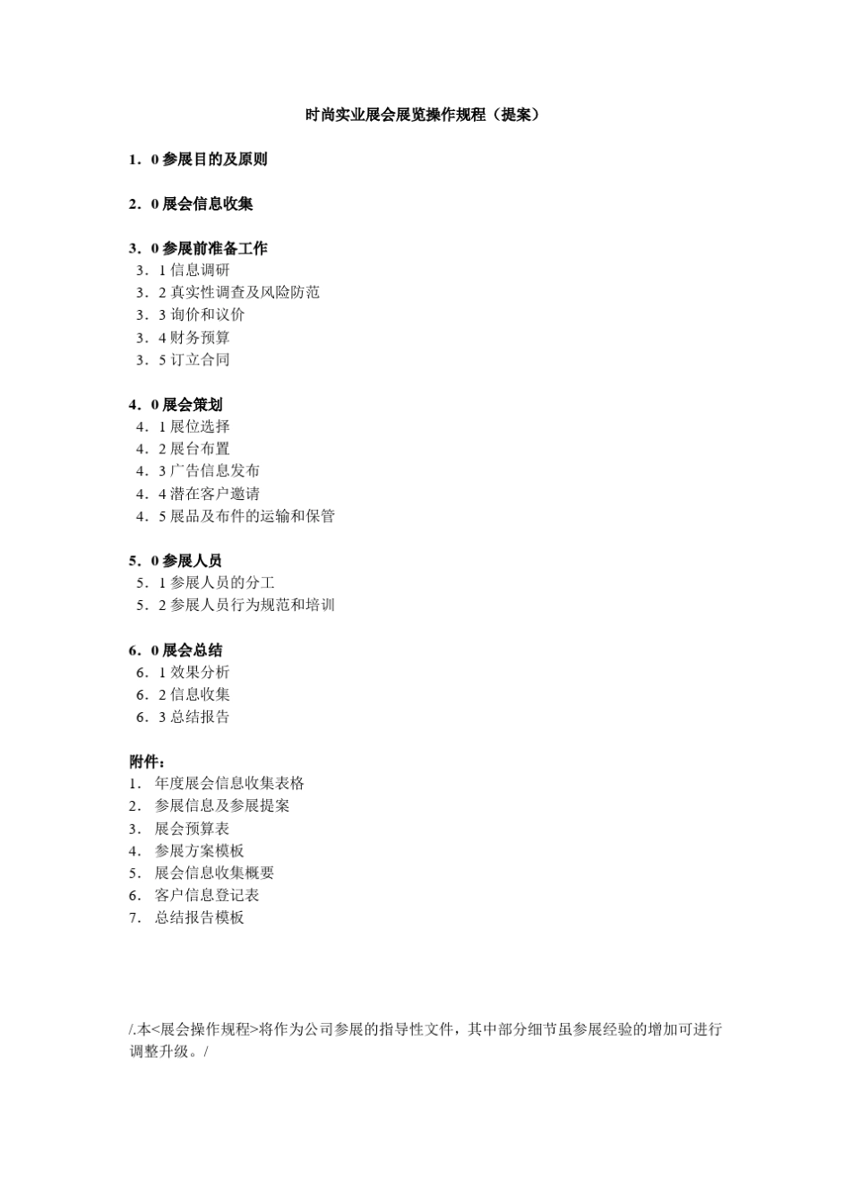 展会展览操作规程(详细操作流程及表格,绝对实用)_第1页