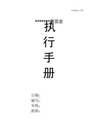 展会执行手册