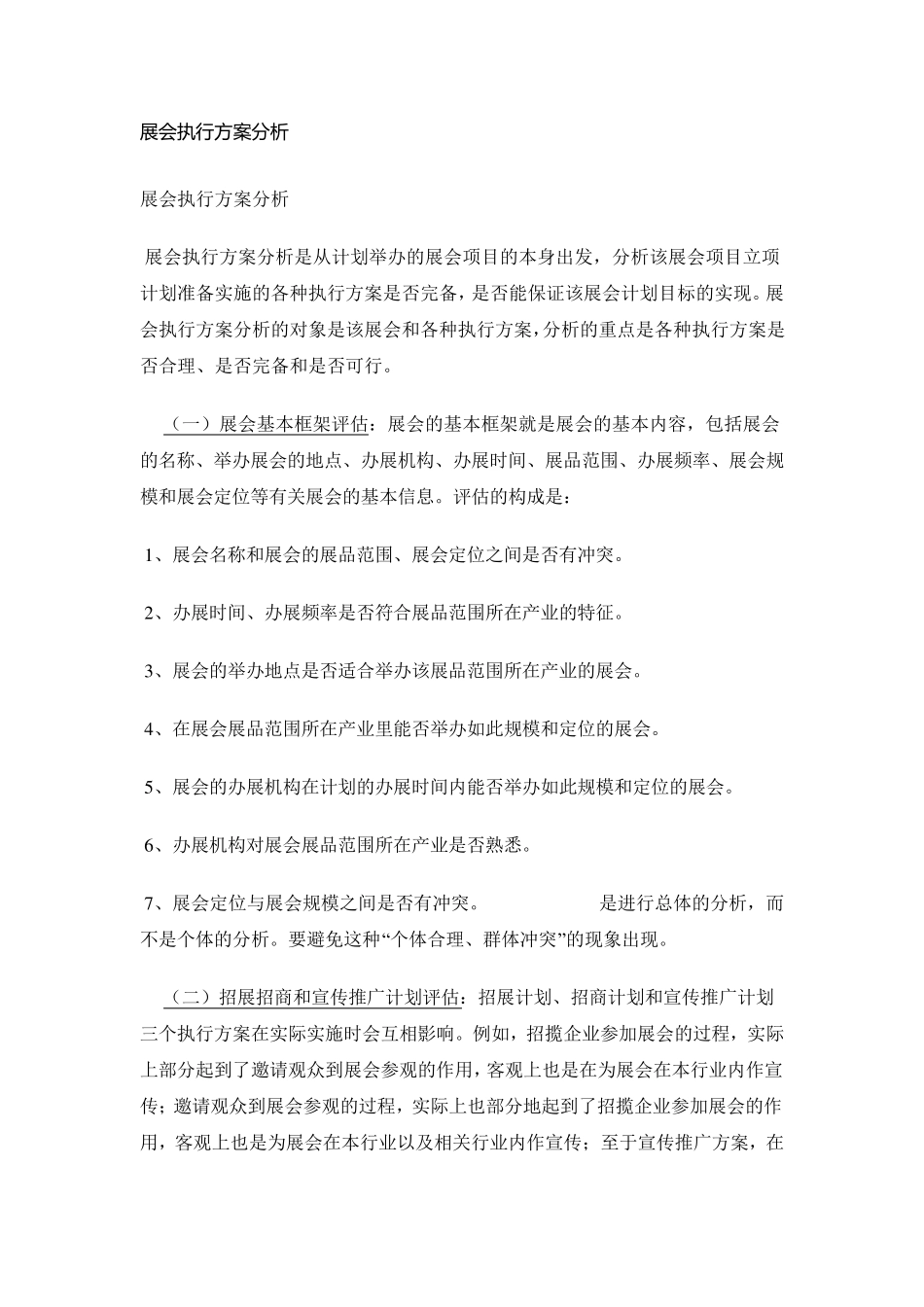 展会执行方案分析_第1页