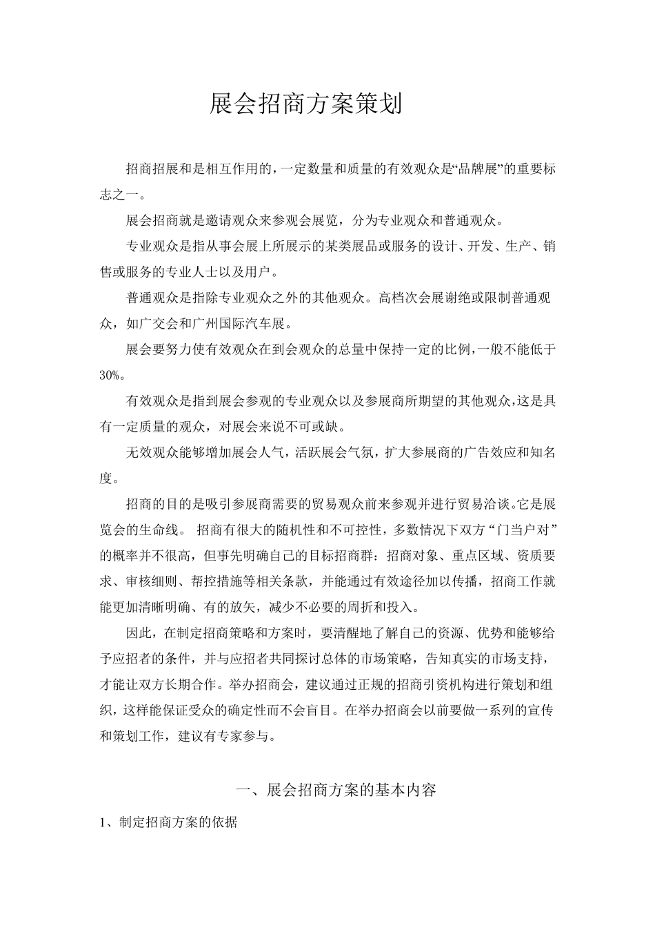 展会招商方案策划_第1页
