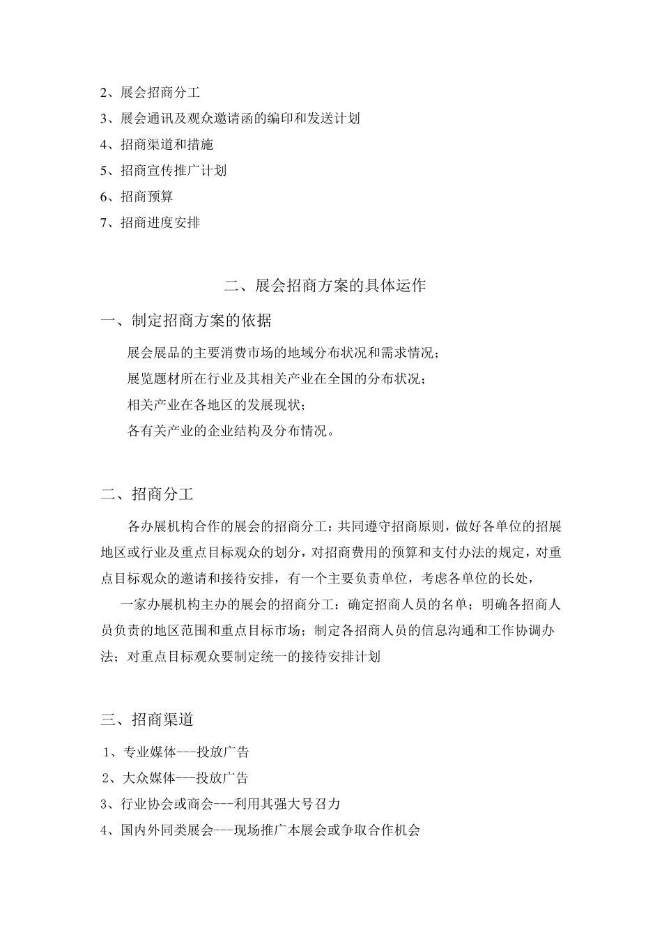 展会招商方案策划_第2页
