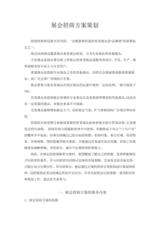 展会招商方案策划