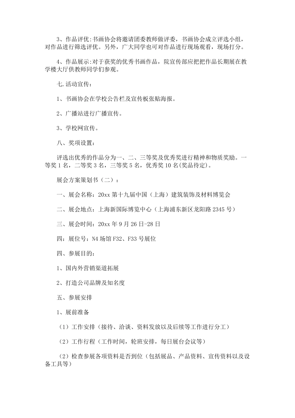 展会方案策划书(10篇)_第2页