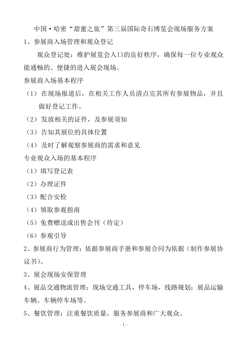 展会现场方案_第1页