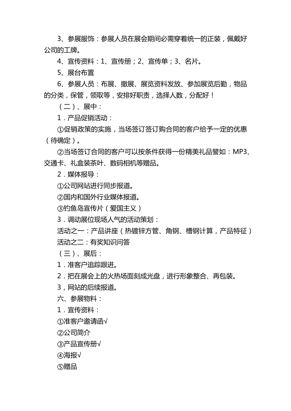 展会活动策划方案范文(5篇)_第2页