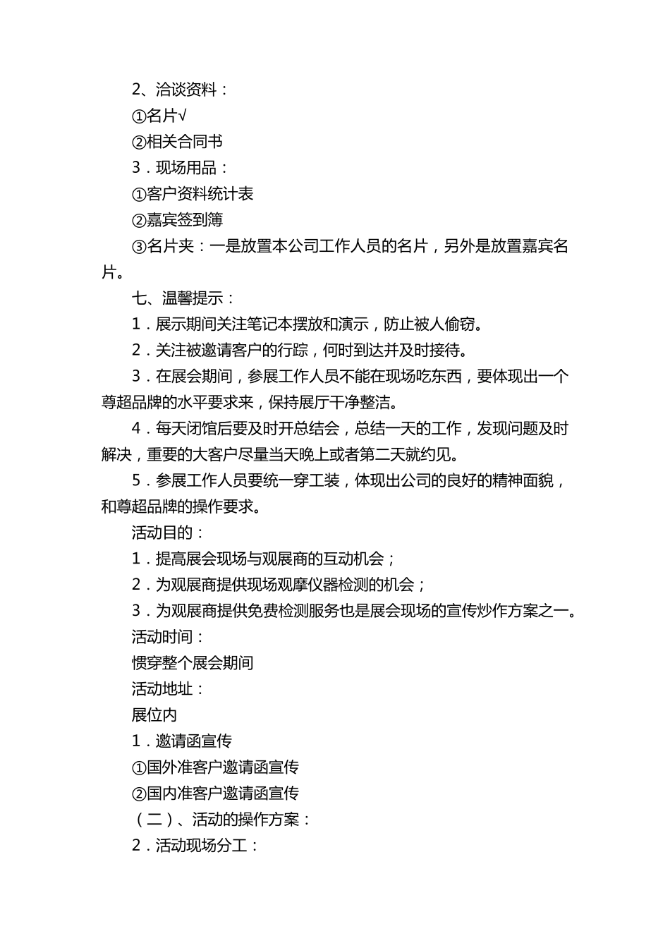 展会活动策划方案范文(5篇)_第3页