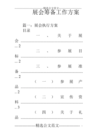 展会筹备工作方案