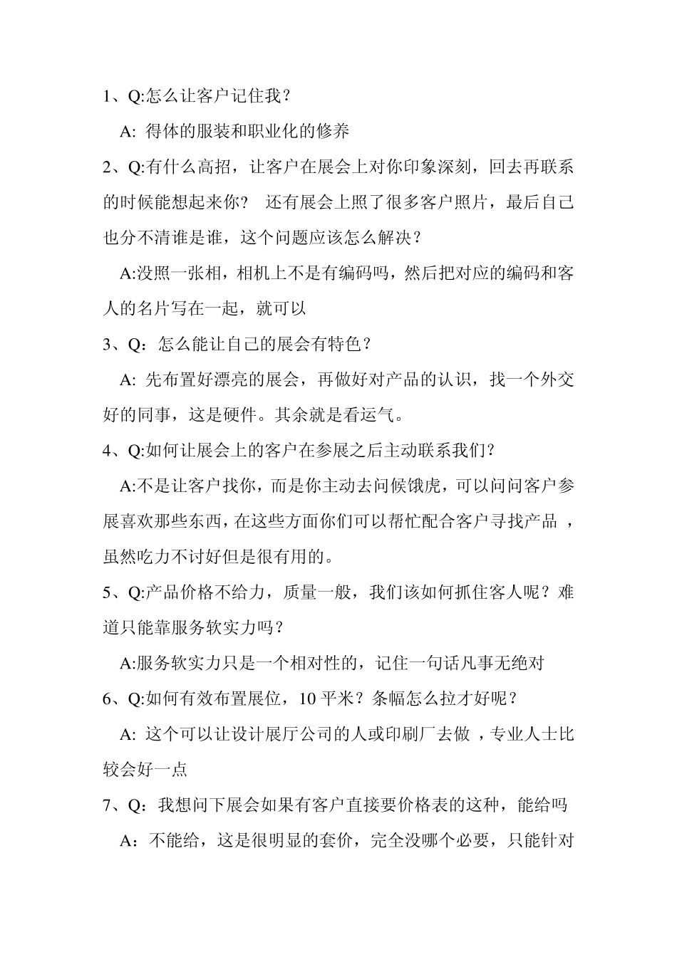 展会经典问题集锦_第1页