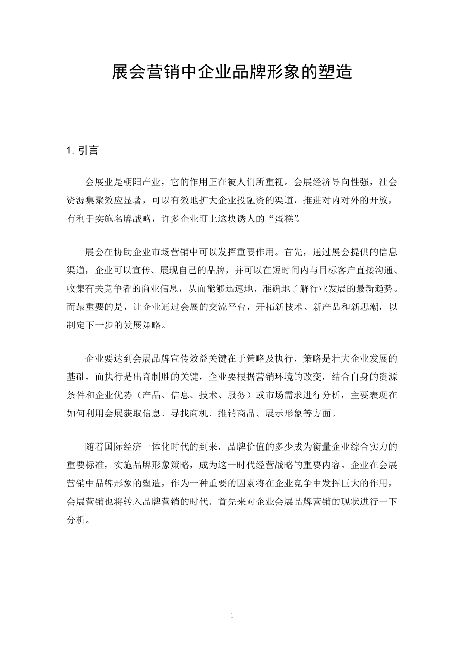 展会营销中企业品牌形象的塑造_第1页