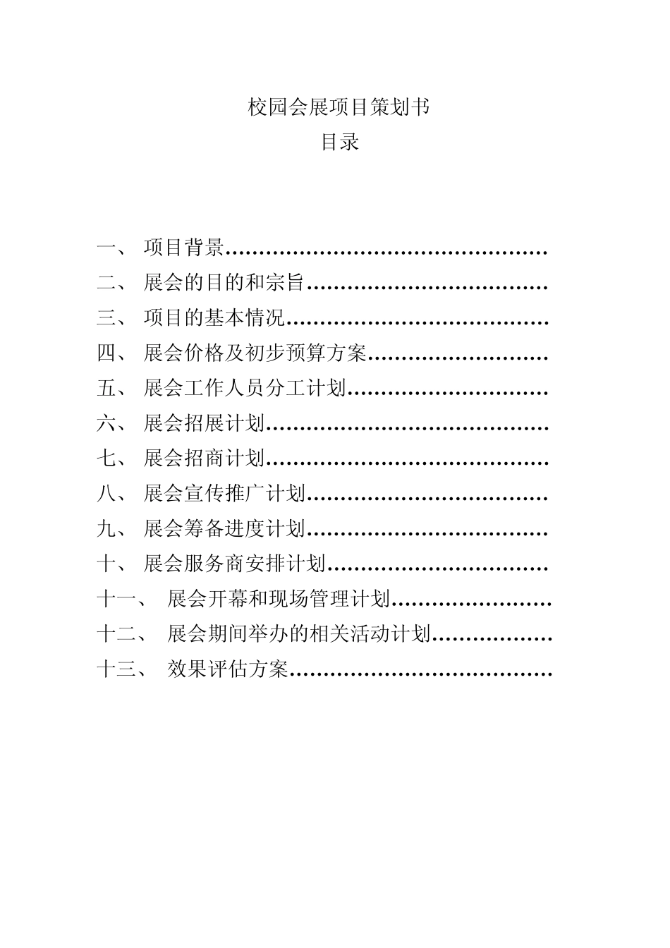 展会项目策划书_第2页
