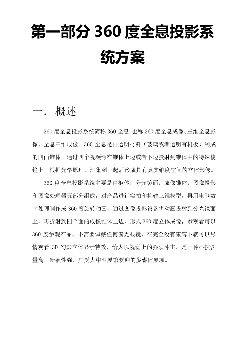 展厅360全息+投影融合解决方案_第1页