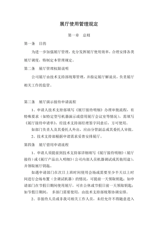 展厅使用管理规定
