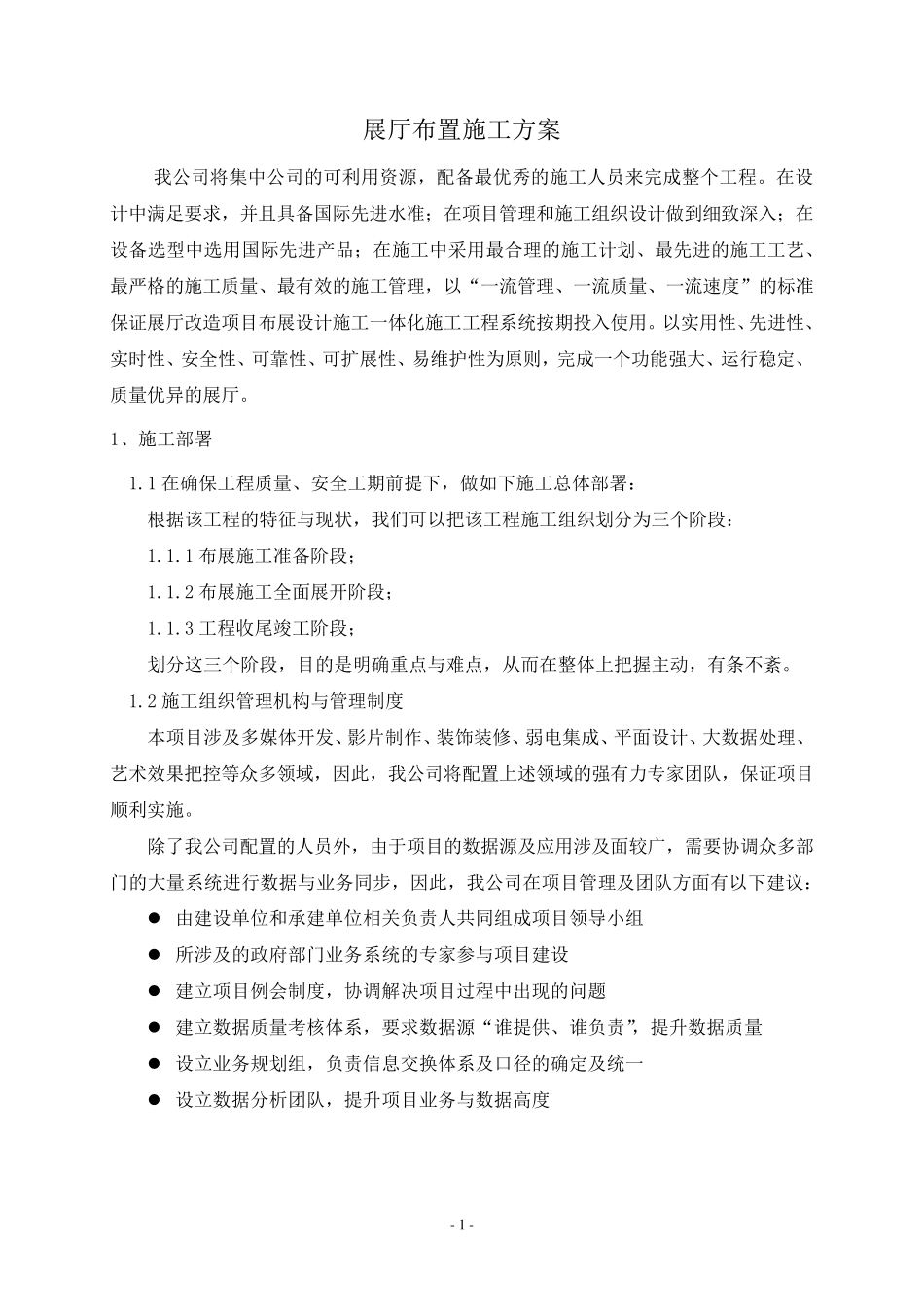 展厅布置施工方案_第1页