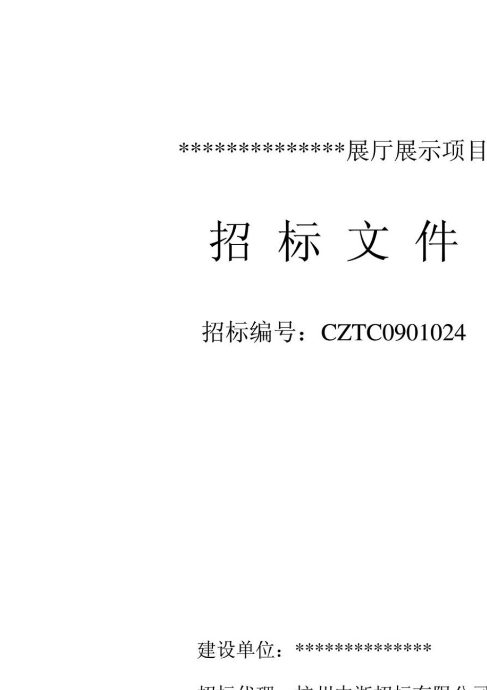 展厅展示项目招标文件_第1页