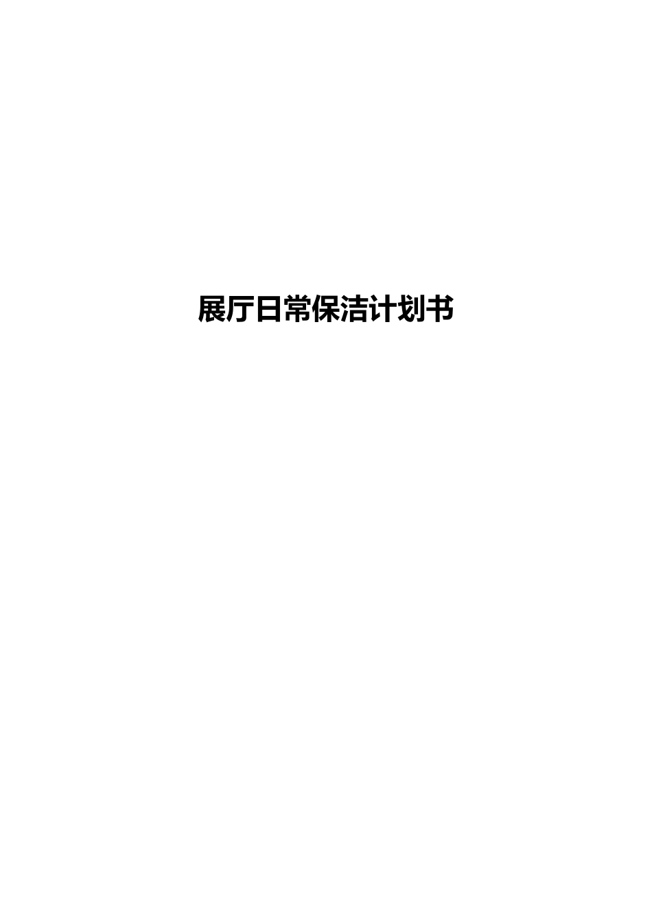 展厅日常保洁计划书_第1页