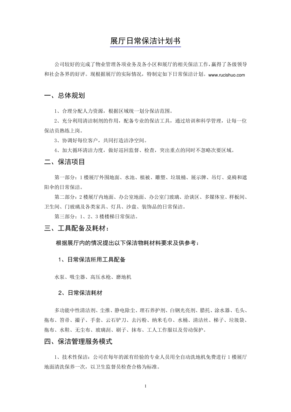 展厅日常保洁计划书_第3页