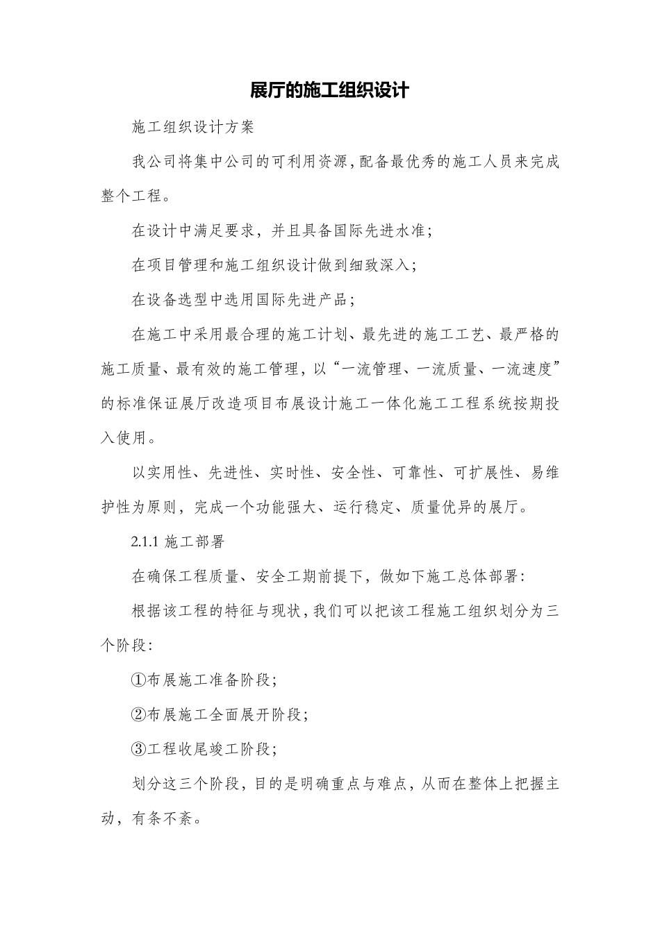 展厅的施工组织设计_第1页