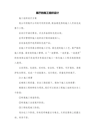 展厅的施工组织设计