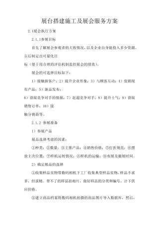 展台搭建施工及展会服务方案