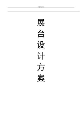展台设计方案