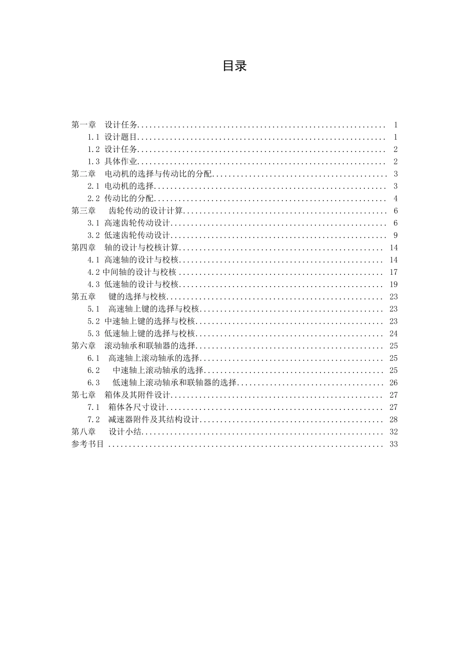 展开式二级圆柱齿轮减速器的设计_第1页