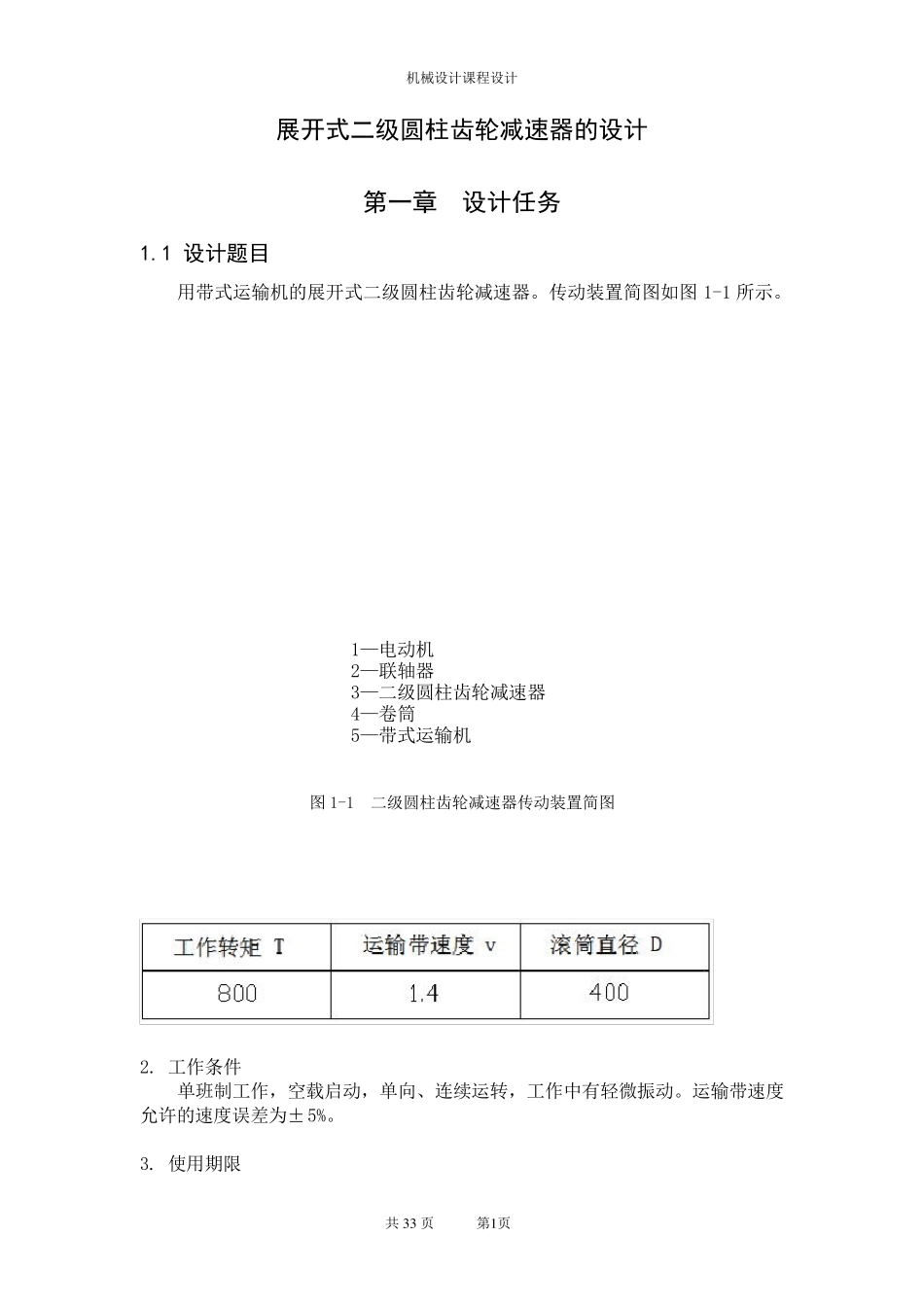 展开式二级圆柱齿轮减速器的设计_第2页