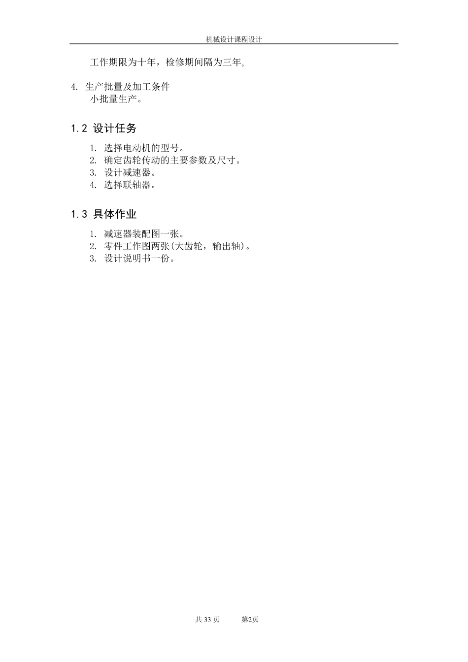 展开式二级圆柱齿轮减速器的设计_第3页