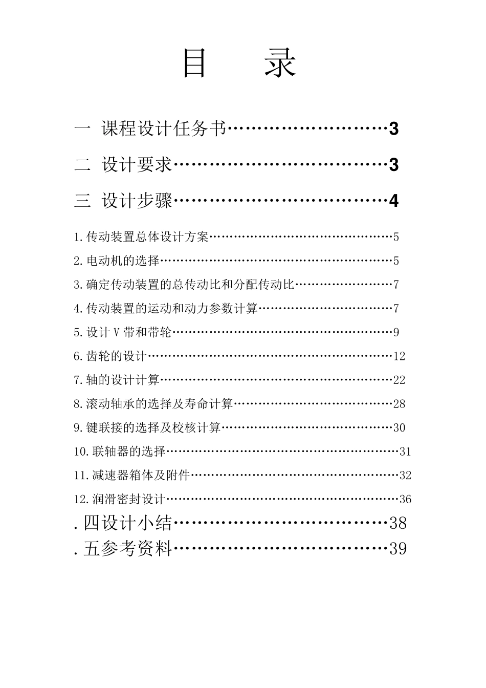 展开式二级圆柱齿轮减速器课程设计说明书_第2页