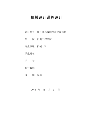 展开式二级圆柱齿轮减速器课程设计说明书