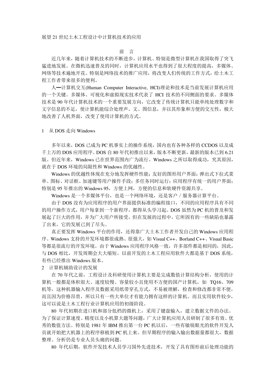 展望21世纪土木工程设计中计算机技术的应用_第1页