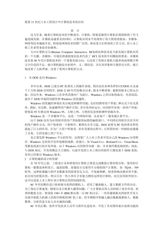 展望21世纪土木工程设计中计算机技术的应用