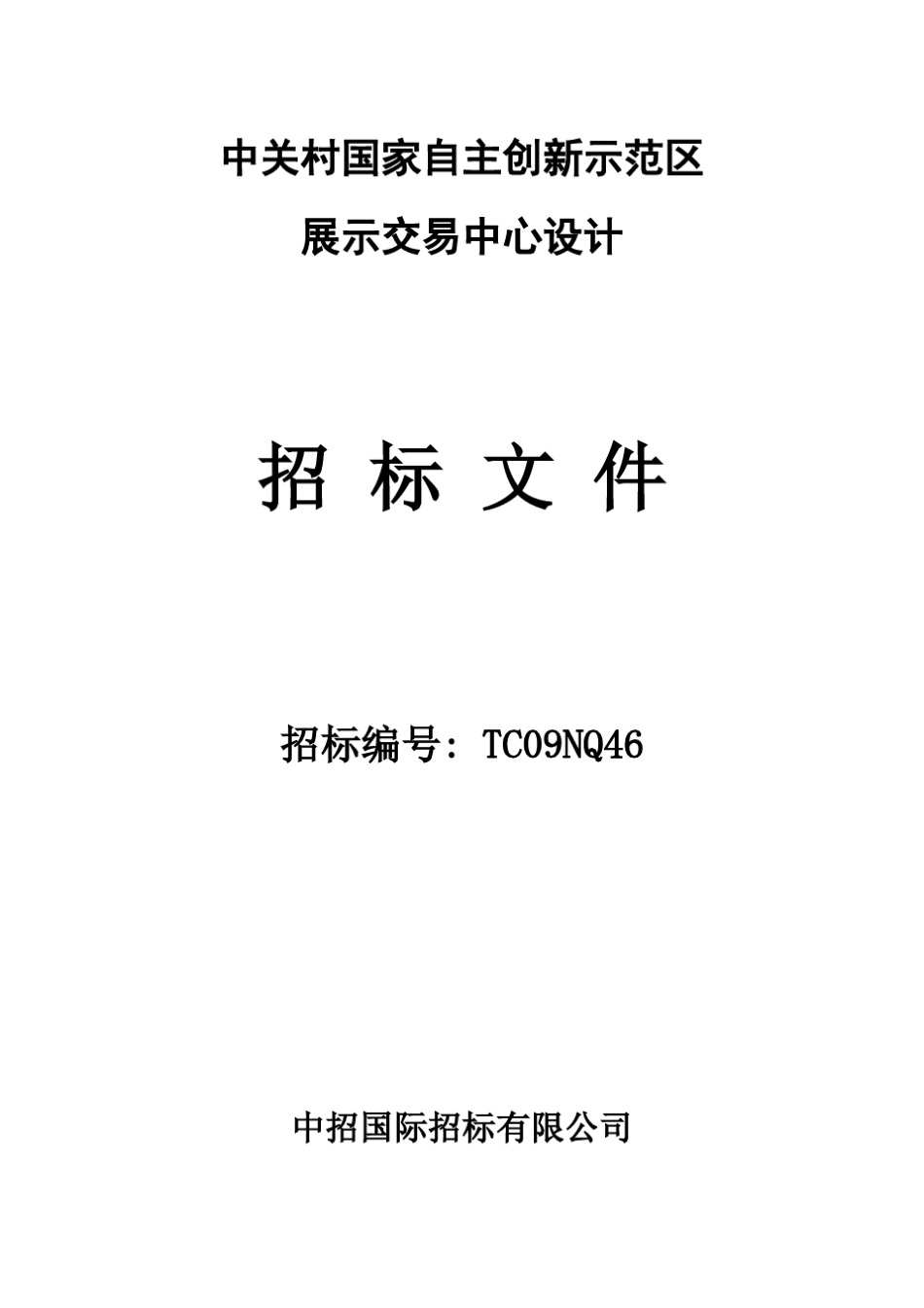 展示中心设计招标文件_第1页