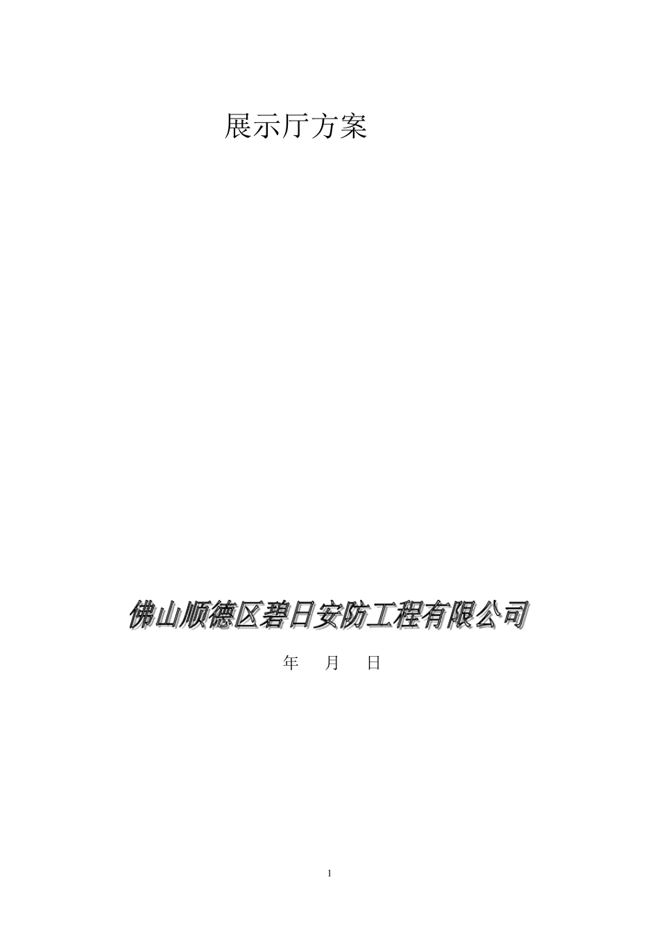 展示厅会议室方案_第1页