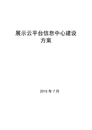 展示云平台建设方案