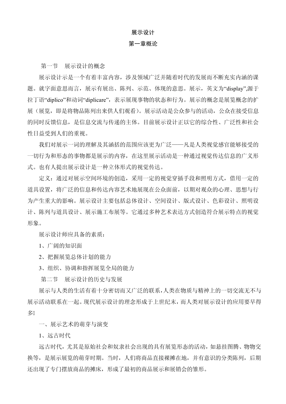 展示设计专业考试知识_第1页