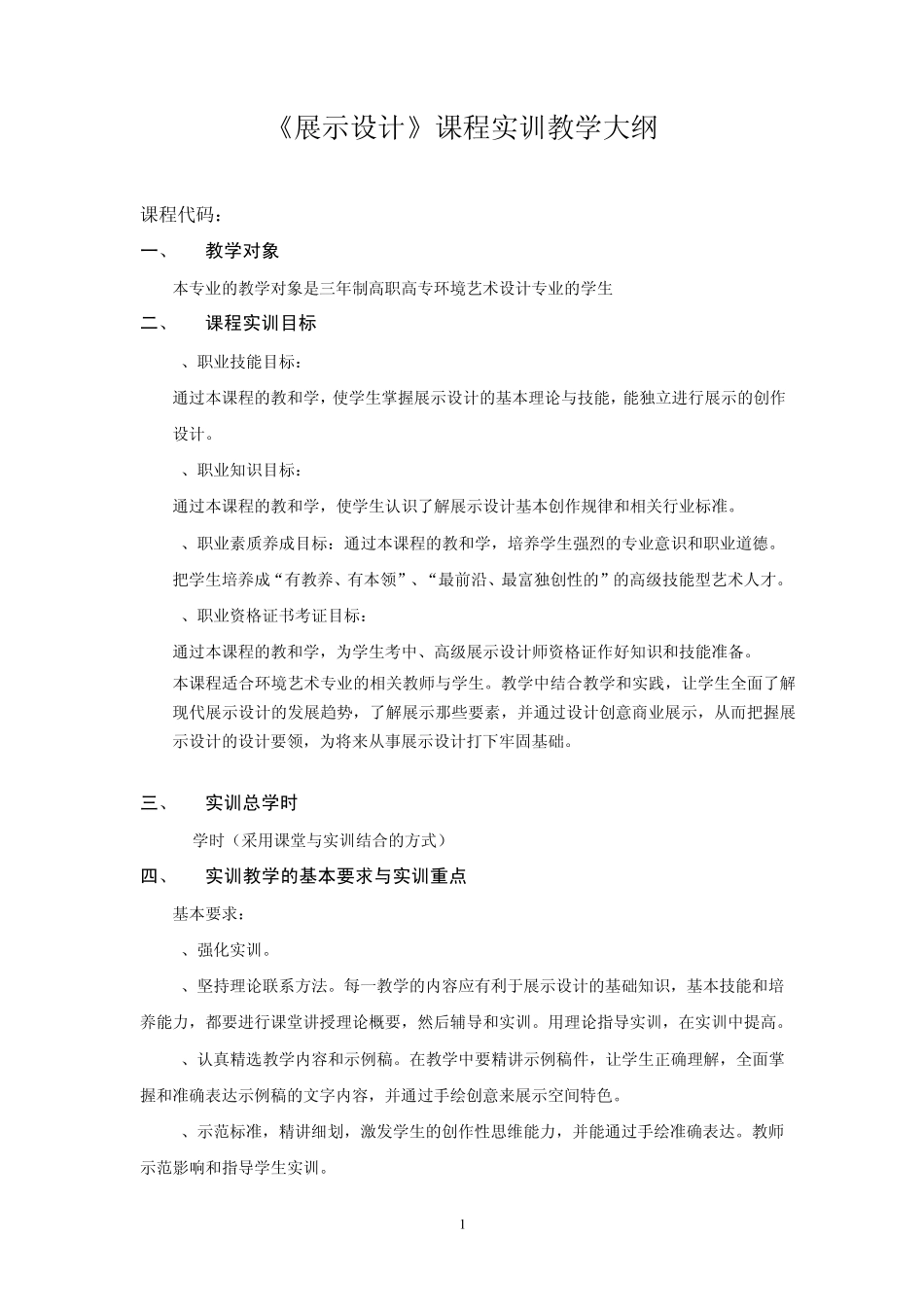 展示设计实训教学大纲(环艺)_第1页