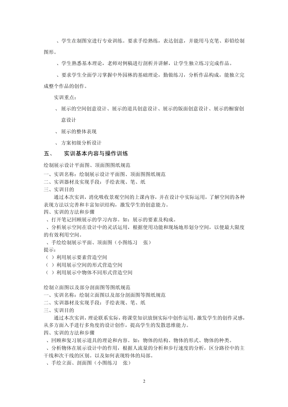 展示设计实训教学大纲(环艺)_第2页