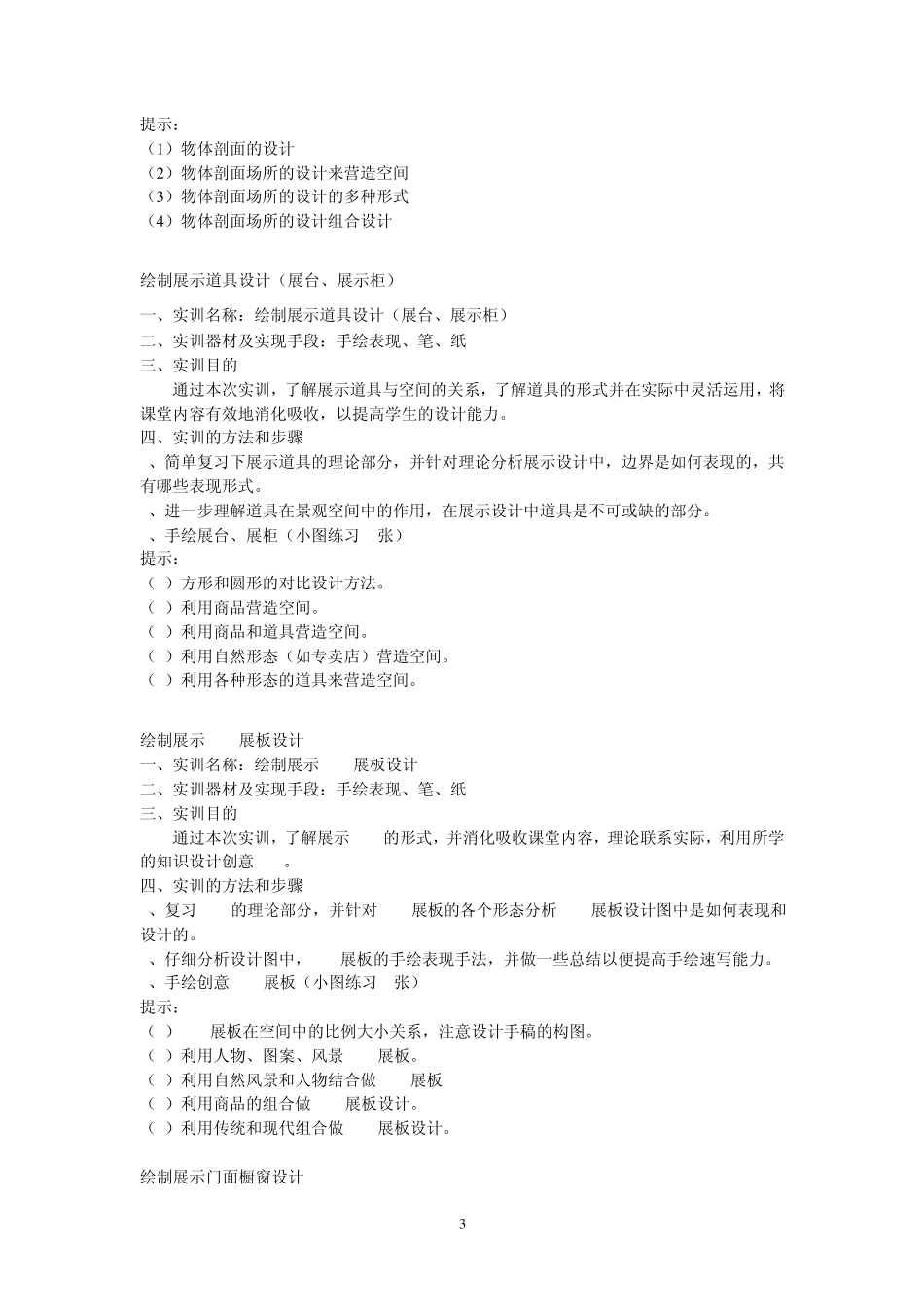 展示设计实训教学大纲(环艺)_第3页