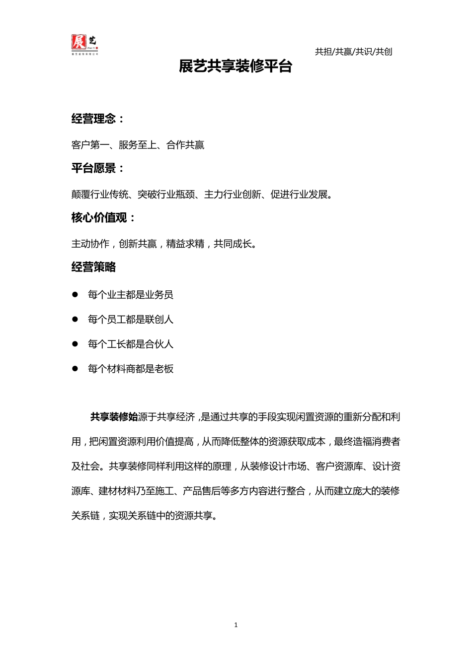 展艺共享装修平台合作协议_第1页