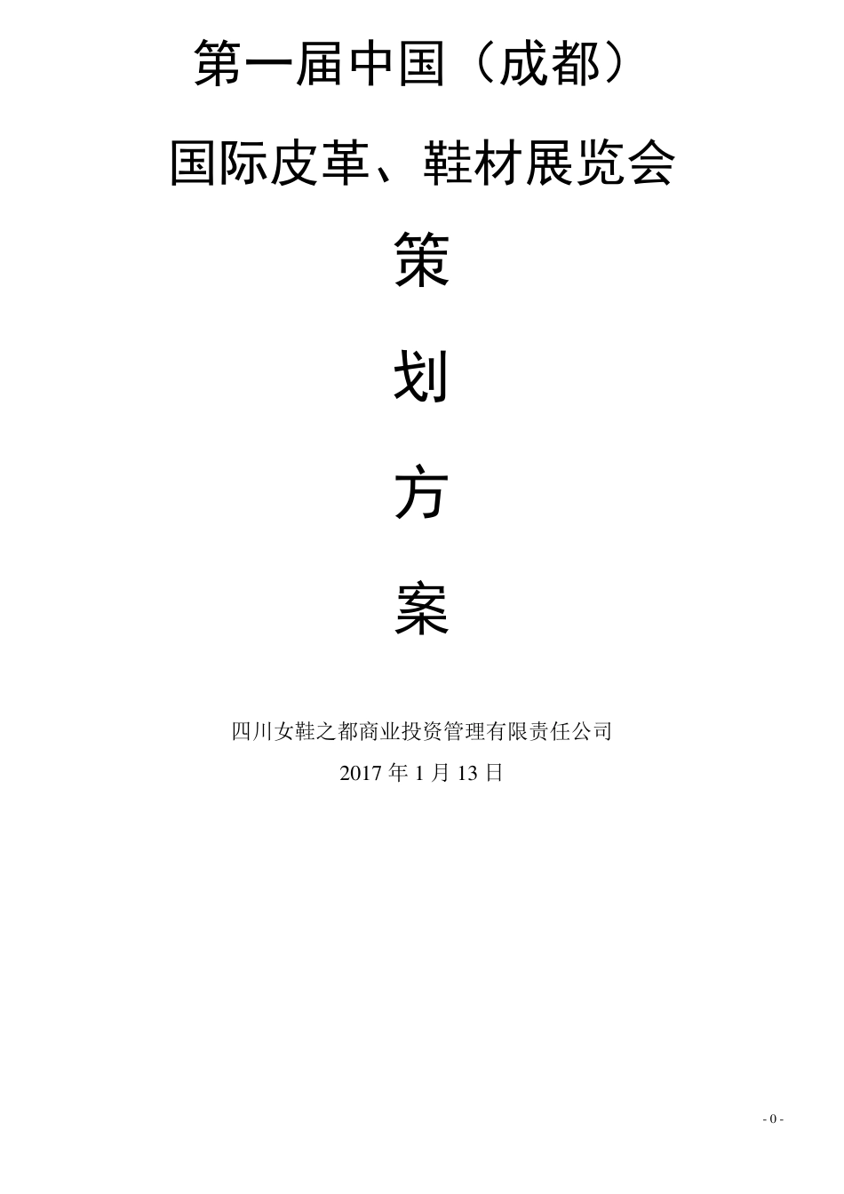 展览会活动策划方案全案_第1页