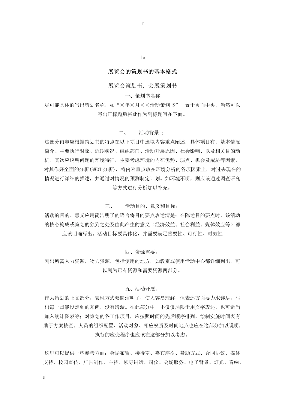 展览会的策划书的基本格式_第1页