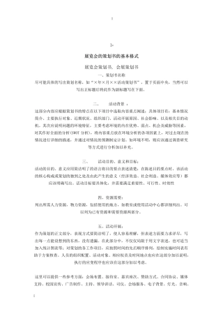 展览会的策划书的基本格式